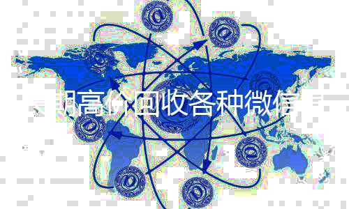 长期高价回收各种长期收购微信号微信号（有没有高价回收微信号的）